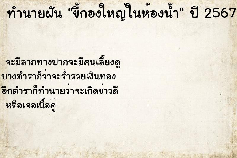 ทำนายฝัน ขี้กองใหญ่ในห้องน้ำ ตำราโบราณ แม่นที่สุดในโลก