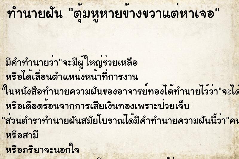 ทำนายฝันทำนายฝันตุ้มหูหายข้างขวาแต่หาเจอ