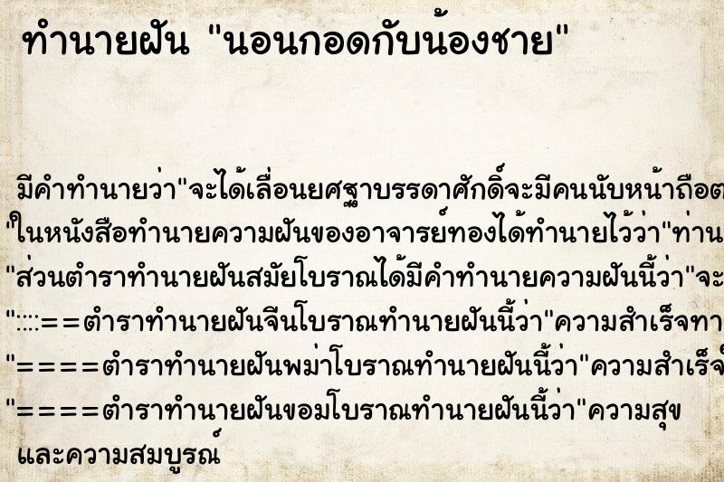 ทำนายฝัน นอนกอดกับน้องชาย