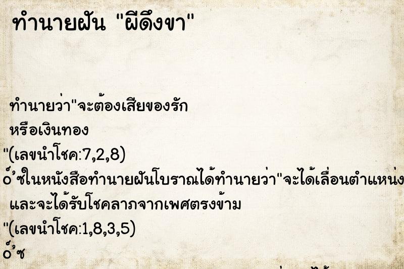 ทำนายฝัน ผีดึงขา ตำราโบราณ แม่นที่สุดในโลก