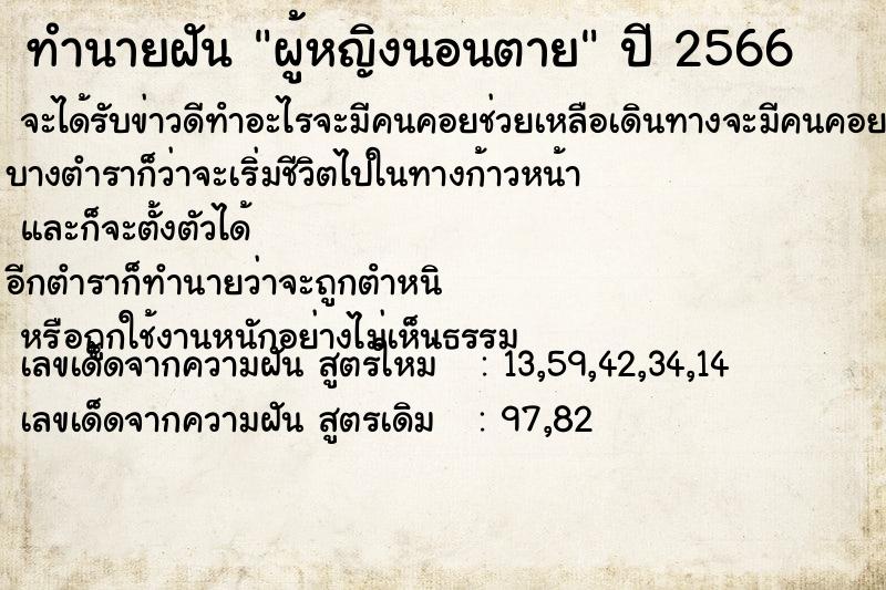 ทำนายฝัน ผู้หญิงนอนตายแม่นๆ ฟรี ด้วยตำราหนังสือทำนายฝันโบราณ ทำนายฝันผู้หญิงนอนตาย