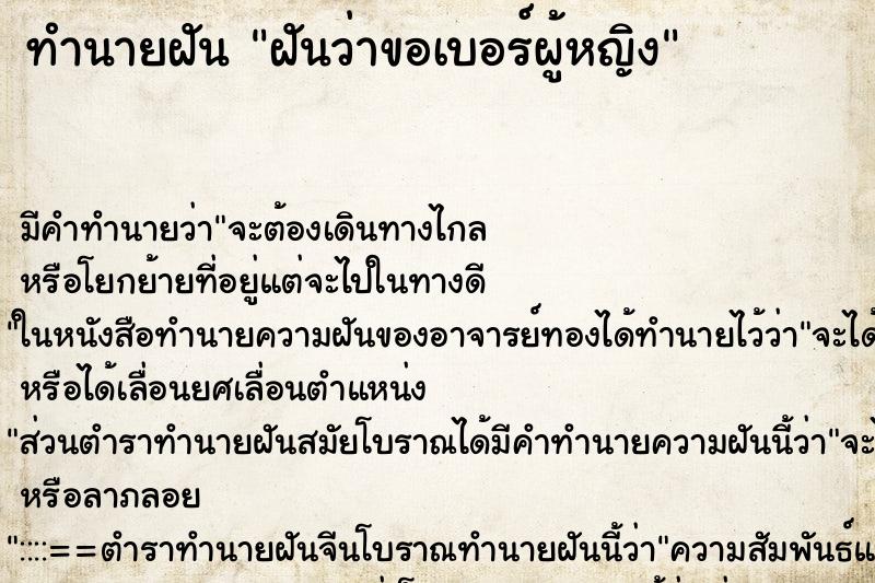 ทำนายฝันทำนายฝันฝันว่าขอเบอร์ผู้หญิง