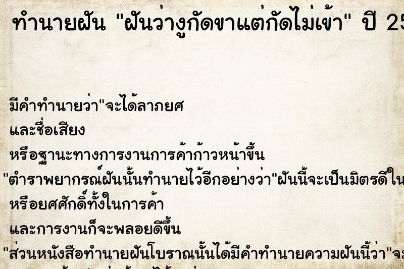 ทำนายฝันฝันว่างูกัดขาแต่กัดไม่เข้า ทำนายฝันทำนายฝันฝันว่างูกัดขาแต่กัดไม่เข้า