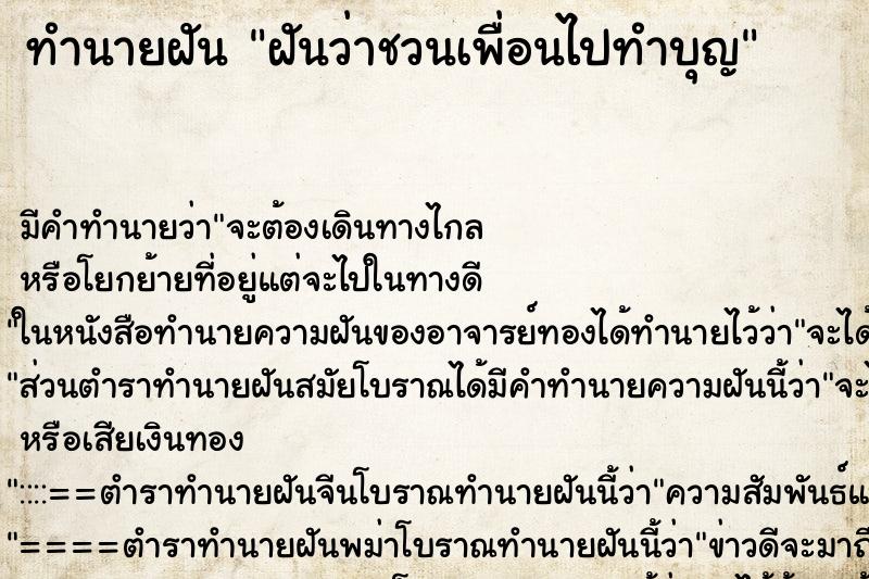ทำนายฝัน ฝันว่าชวนเพื่อนไปทำบุญ ทำนายฝัน ฝันว่าชวนเพื่อนไปทำบุญ