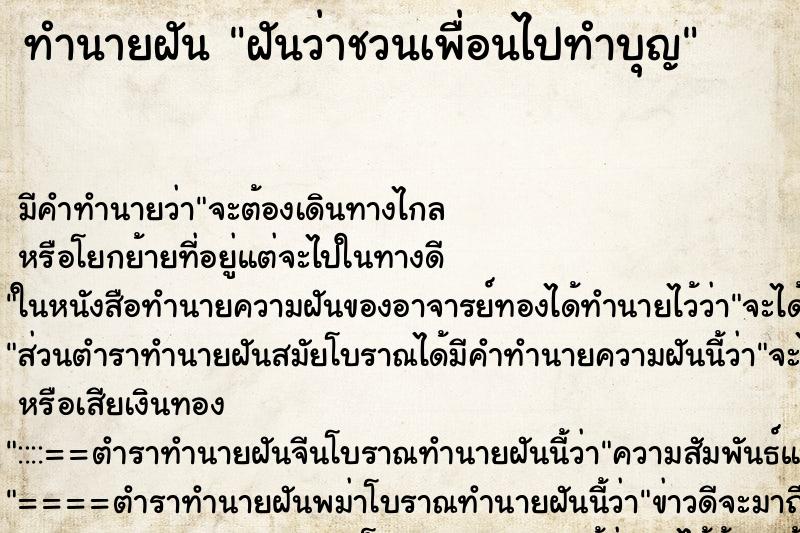 ทำนายฝัน ฝันว่าชวนเพื่อนไปทำบุญ ตำราโบราณ แม่นที่สุดในโลก