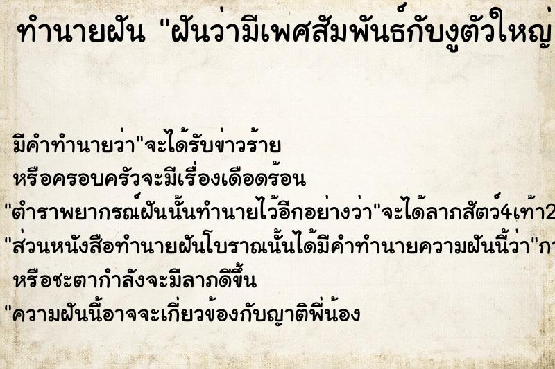 ทำนายฝันฝันว่ามีเพศสัมพันธ์กับงูตัวใหญ่ ทำนายฝันทำนายฝันฝันว่ามีเพศสัมพันธ์กับงูตัวใหญ่