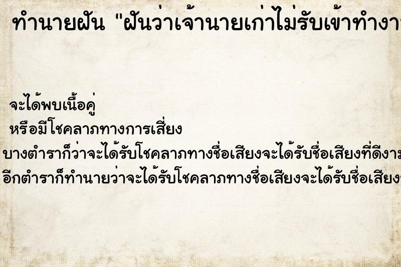 ทำนายฝันฝันว่าเจ้านายเก่าไม่รับเข้าทำงาน ทำนายฝันทำนายฝันฝันว่าเจ้านายเก่าไม่รับเข้าทำงาน