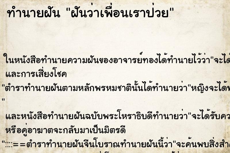 ทำนายฝันทำนายฝันฝันว่าเพื่อนเราป่วย