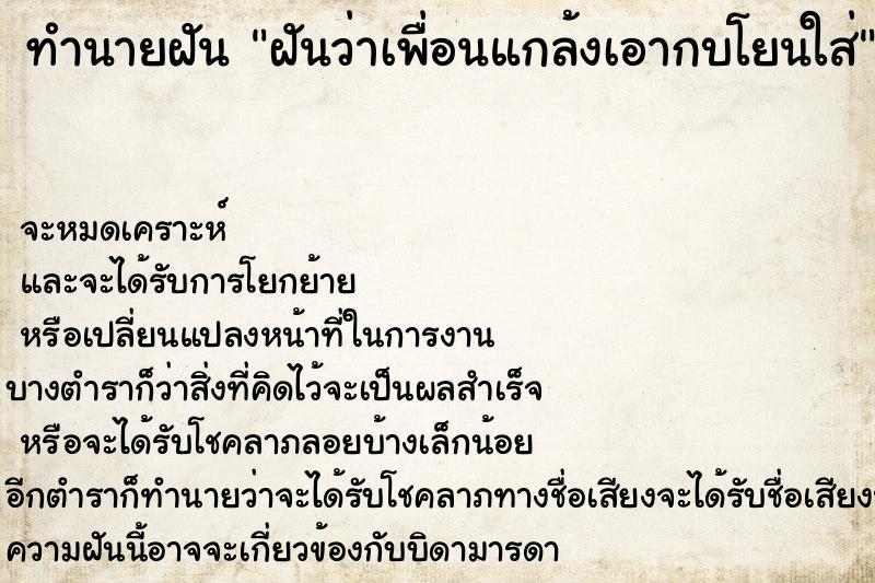ทำนายฝันฝันว่าเพื่อนแกล้งเอากบโยนใส่ ทำนายฝันทำนายฝันฝันว่าเพื่อนแกล้งเอากบโยนใส่