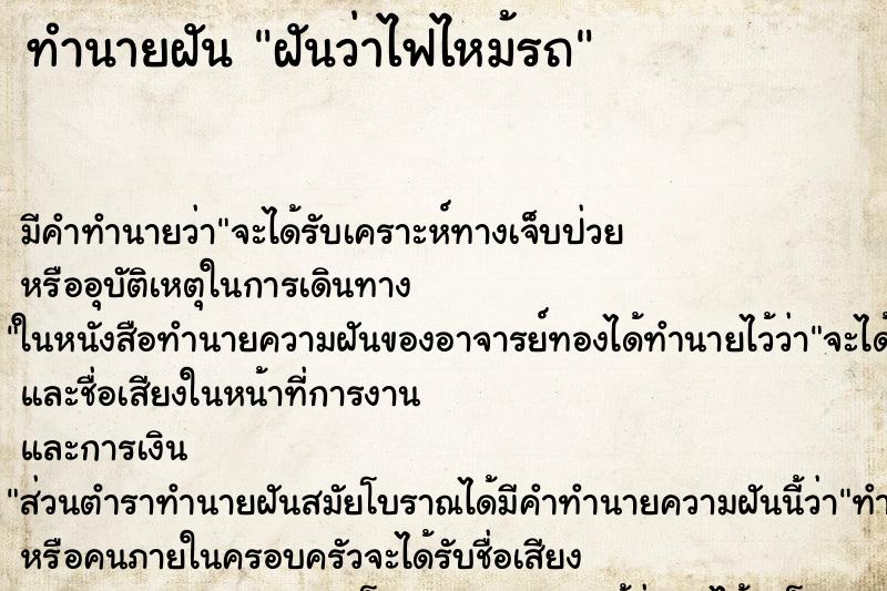 ทำนายฝัน ฝันว่าไฟไหม้รถ ตำราโบราณ แม่นที่สุดในโลก