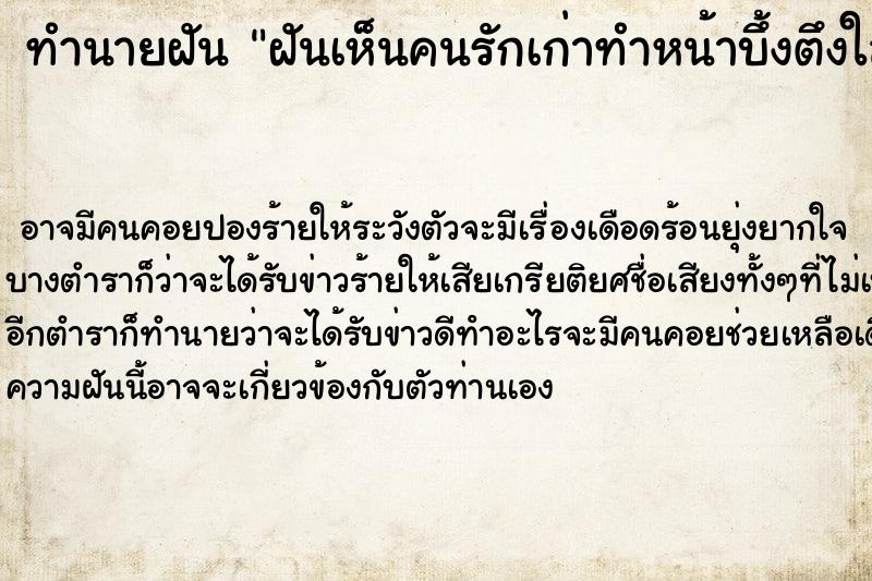 ทำนายฝันฝันเห็นคนรักเก่าทำหน้าบึ้งตึงใส่ ทำนายฝันทำนายฝันฝันเห็นคนรักเก่าทำหน้าบึ้งตึงใส่