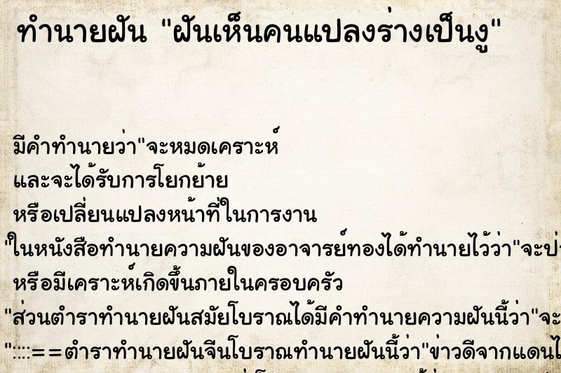 ทำนายฝัน ฝันเห็นคนแปลงร่างเป็นงู ทำนายฝัน ฝันเห็นคนแปลงร่างเป็นงู