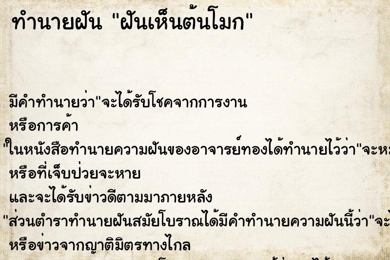 ทำนายฝัน ฝันเห็นต้นโมก ตำราโบราณ แม่นที่สุดในโลก