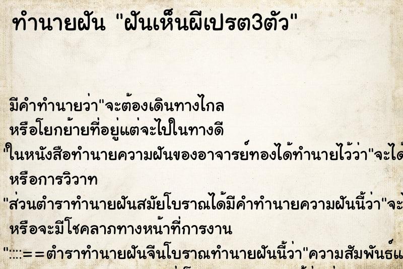 ทำนายฝัน ฝันเห็นผีเปรต3ตัว ตำราโบราณ แม่นที่สุดในโลก