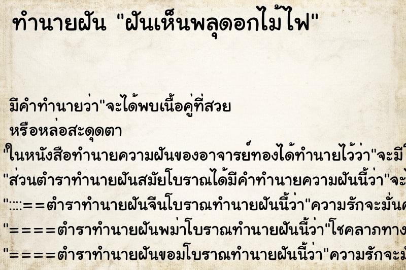 ทำนายฝัน ฝันเห็นพลุดอกไม้ไฟ
