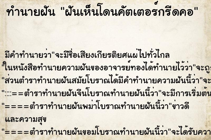 ทำนายฝันฝันเห็นโดนคัตเตอร์กรีดคอ ทำนายฝันทำนายฝันฝันเห็นโดนคัตเตอร์กรีดคอ