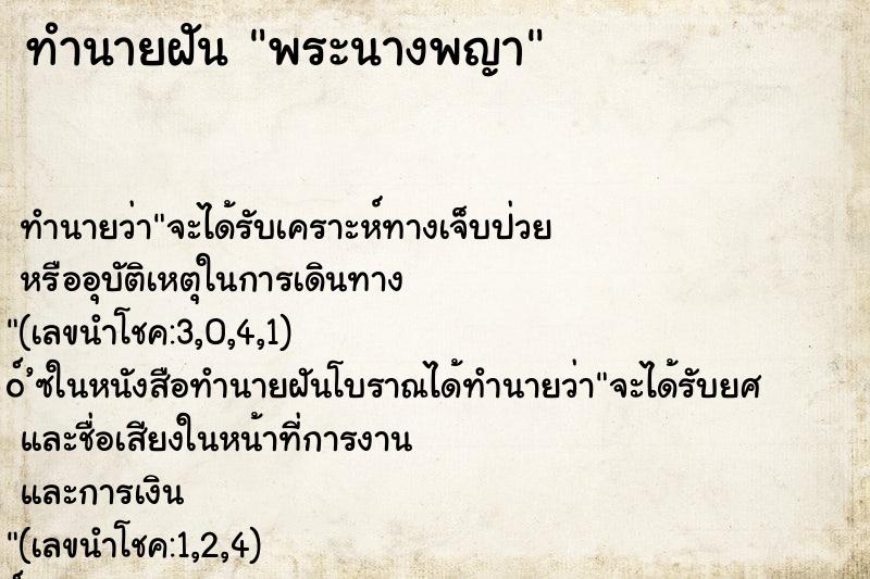 ทำนายฝัน พระนางพญา ทำนายฝัน พระนางพญา