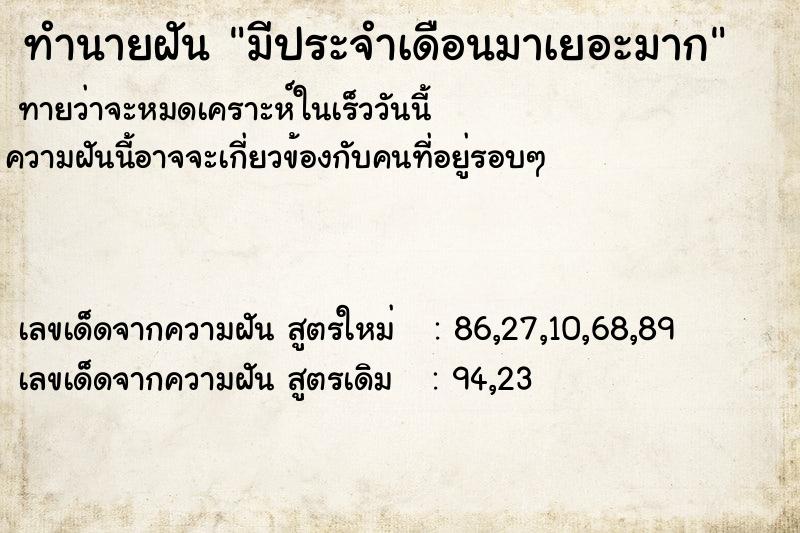 ทำนายฝัน มีประจำเดือนมาเยอะมาก