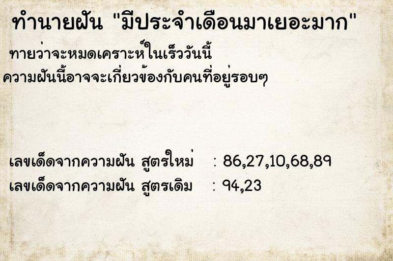 ทำนายฝัน มีประจำเดือนมาเยอะมาก ตำราโบราณ แม่นที่สุดในโลก