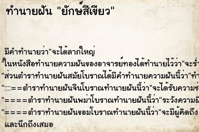 ทำนายฝัน ยักษ์สีเขียว แม่นๆ ฟรี ด้วยตำราหนังสือทำนายฝันโบราณ ทำนายฝันยักษ์สีเขียว