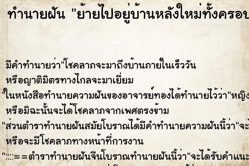 ทำนายฝัน ย้ายไปอยู่บ้านหลังใหม่ทั้งครอบครัว ตำราโบราณ แม่นที่สุดในโลก