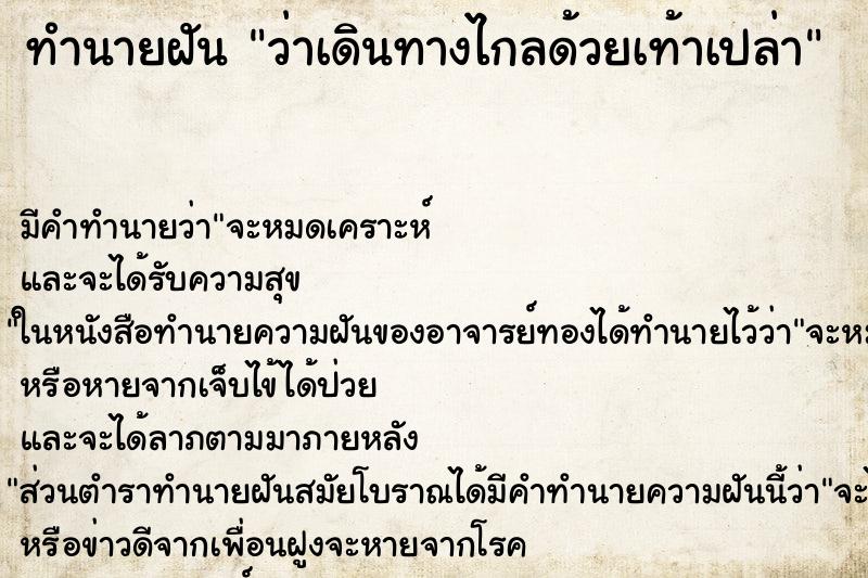 ทำนายฝันว่าเดินทางไกลด้วยเท้าเปล่า ทำนายฝันทำนายฝันว่าเดินทางไกลด้วยเท้าเปล่า