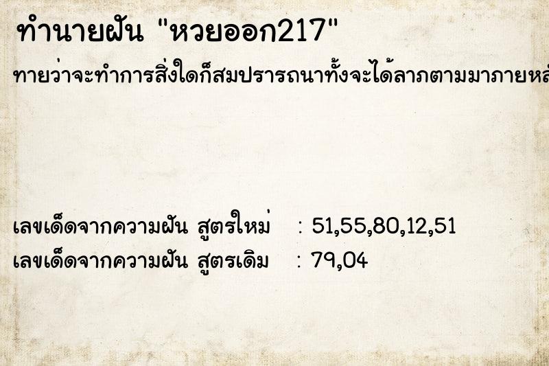 ทำนายฝัน หวยออก217 ตำราโบราณ แม่นที่สุดในโลก