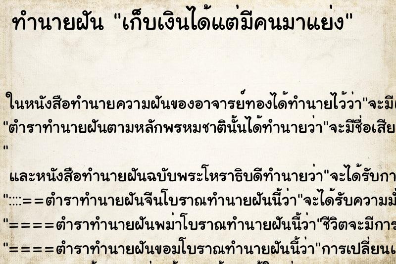 ทำนายฝัน เก็บเงินได้แต่มีคนมาแย่ง