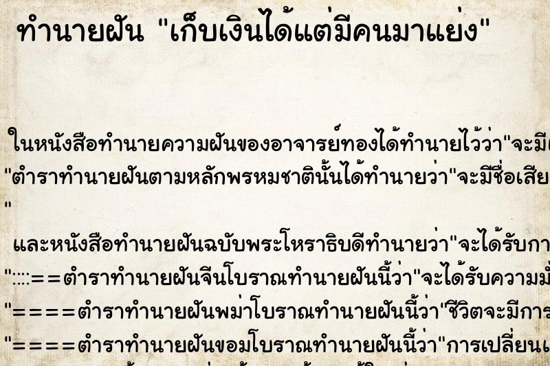 ทำนายฝัน เก็บเงินได้แต่มีคนมาแย่ง ตำราโบราณ แม่นที่สุดในโลก