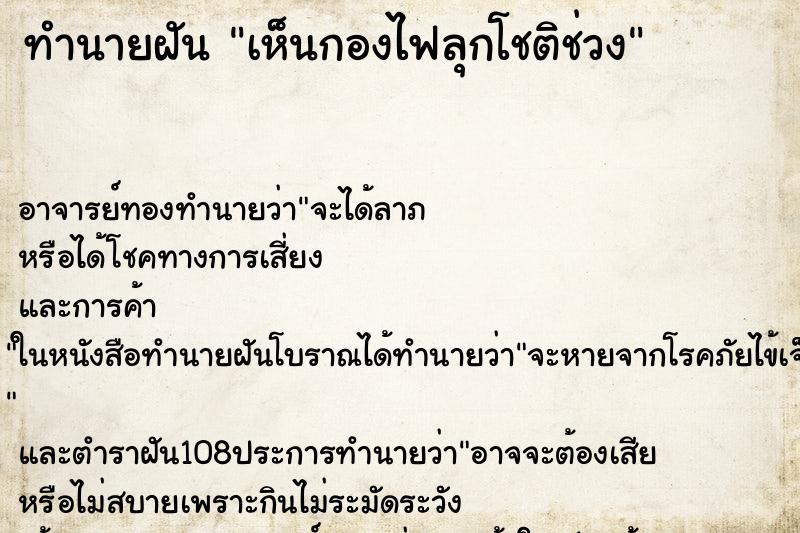 ทำนายฝัน เห็นกองไฟลุกโชติช่วง
