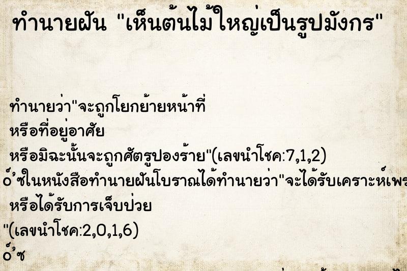ทำนายฝัน เห็นต้นไม้ใหญ่เป็นรูปมังกร ทำนายฝัน เห็นต้นไม้ใหญ่เป็นรูปมังกร