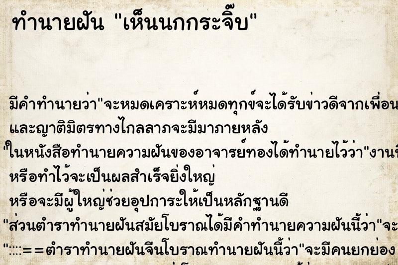 ทำนายฝันทำนายฝันเห็นนกกระจิ๊บ