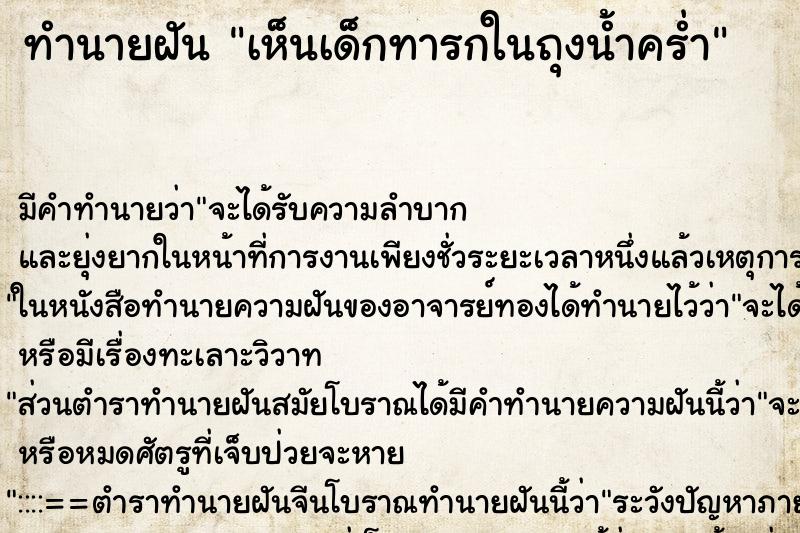 ทำนายฝัน เห็นเด็กทารกในถุงน้ำคร่ำ ทำนายฝัน เห็นเด็กทารกในถุงน้ำคร่ำ