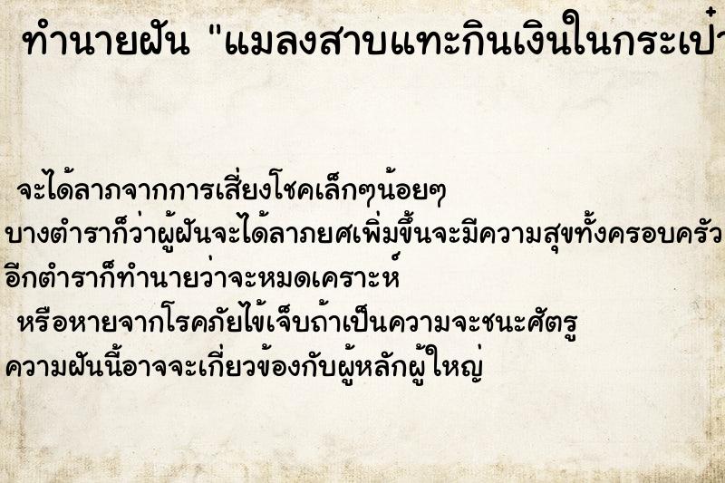 ทำนายฝันแมลงสาบแทะกินเงินในกระเป๋าสตางค์ ทำนายฝันทำนายฝันแมลงสาบแทะกินเงินในกระเป๋าสตางค์
