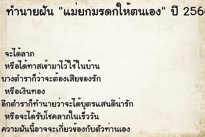 ทำนายฝันทำนายฝันแม่ยกมรดกให้ตนเอง