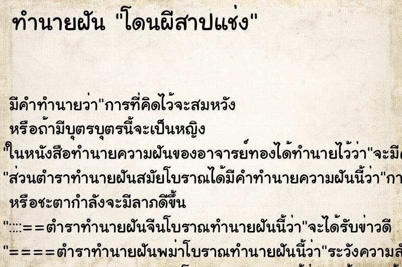 ทำนายฝัน โดนผีสาปแช่ง ทำนายฝัน โดนผีสาปแช่ง