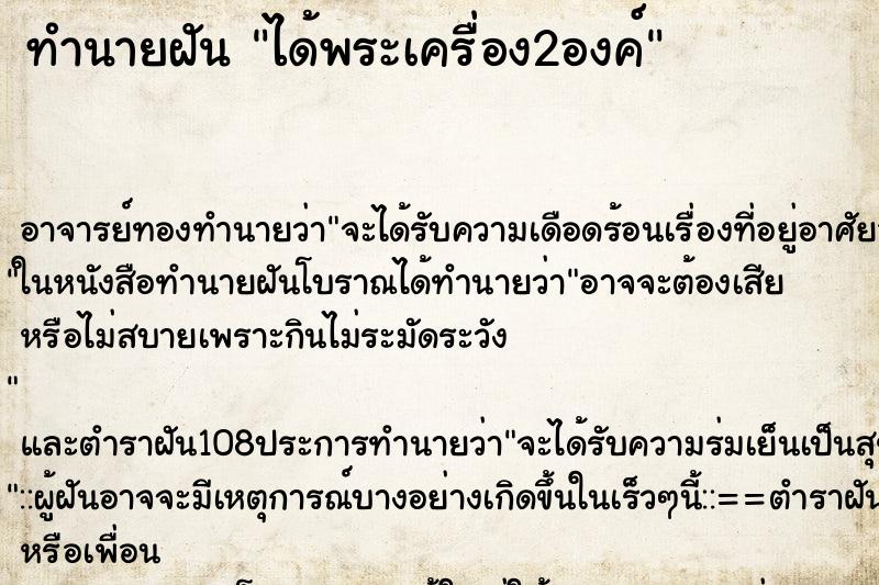 ทำนายฝัน ได้พระเครื่อง2องค์