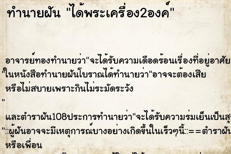 ทำนายฝัน ได้พระเครื่อง2องค์ ตำราโบราณ แม่นที่สุดในโลก