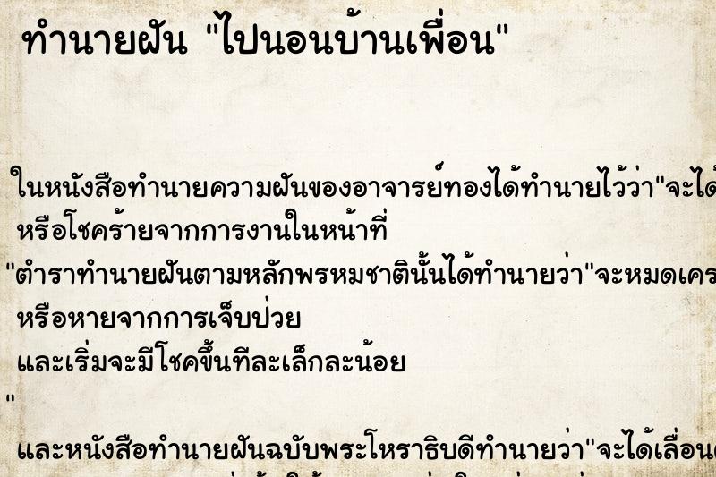 ทำนายฝัน ไปนอนบ้านเพื่อน แม่นๆ ฟรี ด้วยตำราหนังสือทำนายฝันโบราณ ทำนายฝันไปนอนบ้านเพื่อน