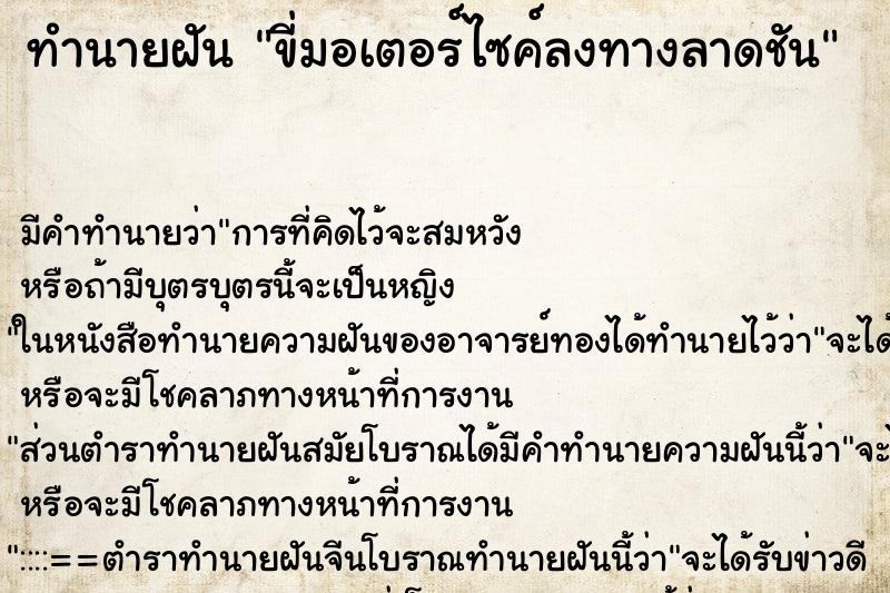 ทำนายฝัน ขี่มอเตอร์ไซค์ลงทางลาดชัน ทำนายฝัน ขี่มอเตอร์ไซค์ลงทางลาดชัน