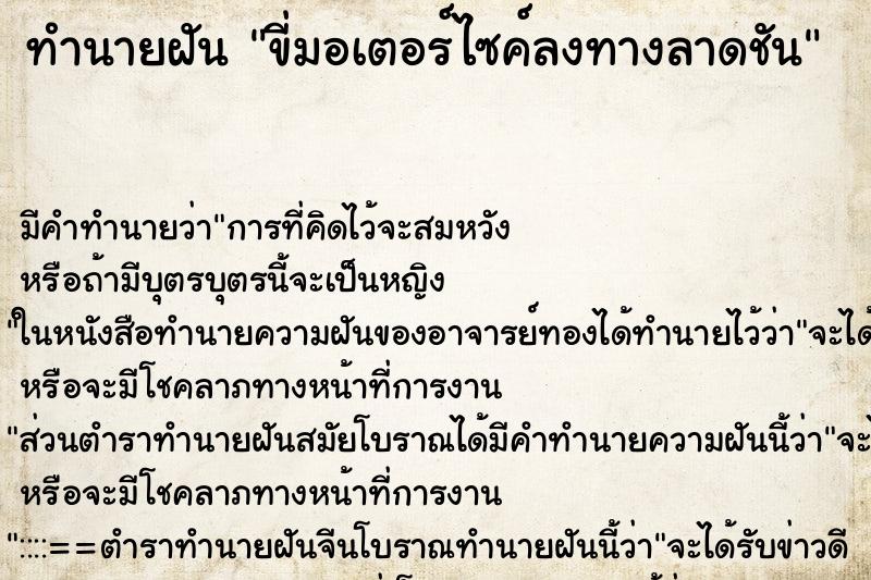 ทำนายฝัน ขี่มอเตอร์ไซค์ลงทางลาดชัน ตำราโบราณ แม่นที่สุดในโลก