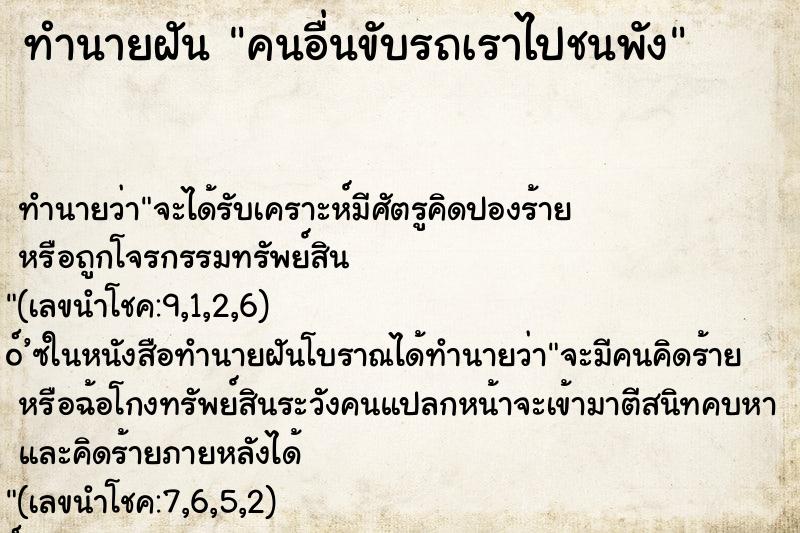 ทำนายฝัน คนอื่นขับรถเราไปชนพัง