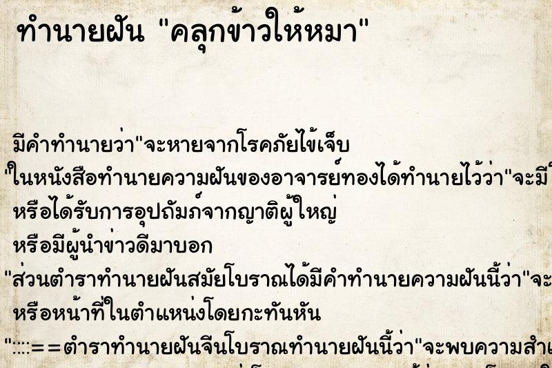 ทำนายฝัน คลุกข้าวให้หมา