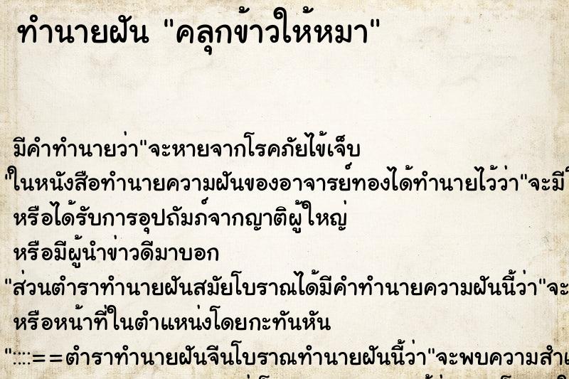 ทำนายฝัน คลุกข้าวให้หมา ตำราโบราณ แม่นที่สุดในโลก