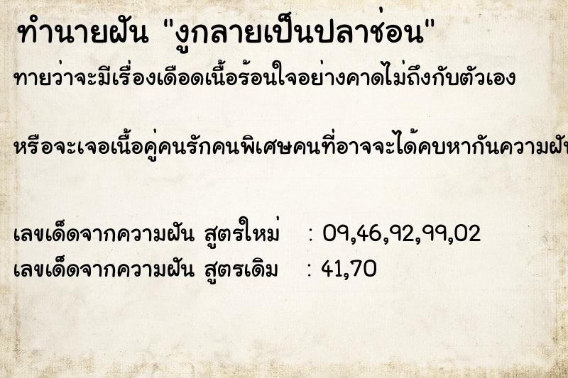 ทำนายฝัน งูกลายเป็นปลาช่อน ทำนายฝัน งูกลายเป็นปลาช่อน
