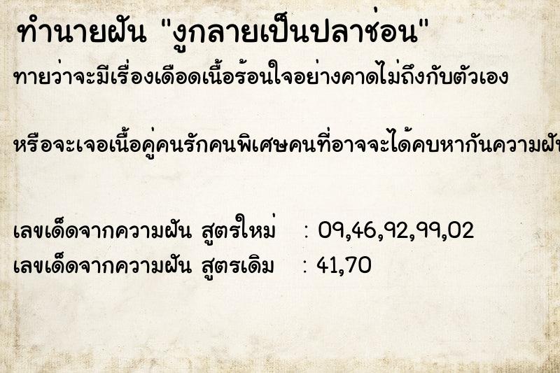 ทำนายฝัน งูกลายเป็นปลาช่อน ตำราโบราณ แม่นที่สุดในโลก