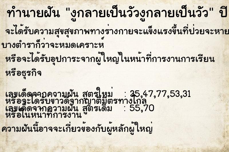 ทำนายฝัน งูกลายเป็นวัวงูกลายเป็นวัว