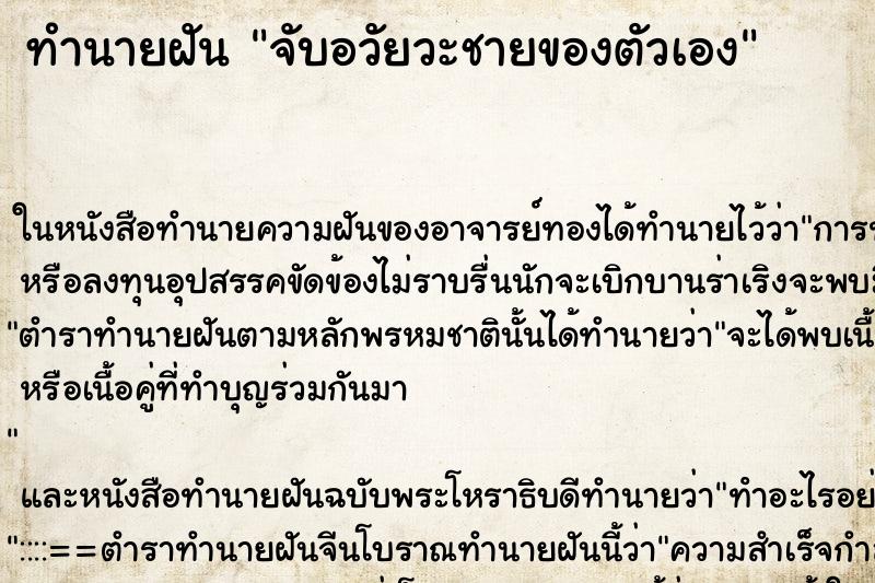ทำนายฝัน จับอวัยวะชายของตัวเอง ทำนายฝัน จับอวัยวะชายของตัวเอง