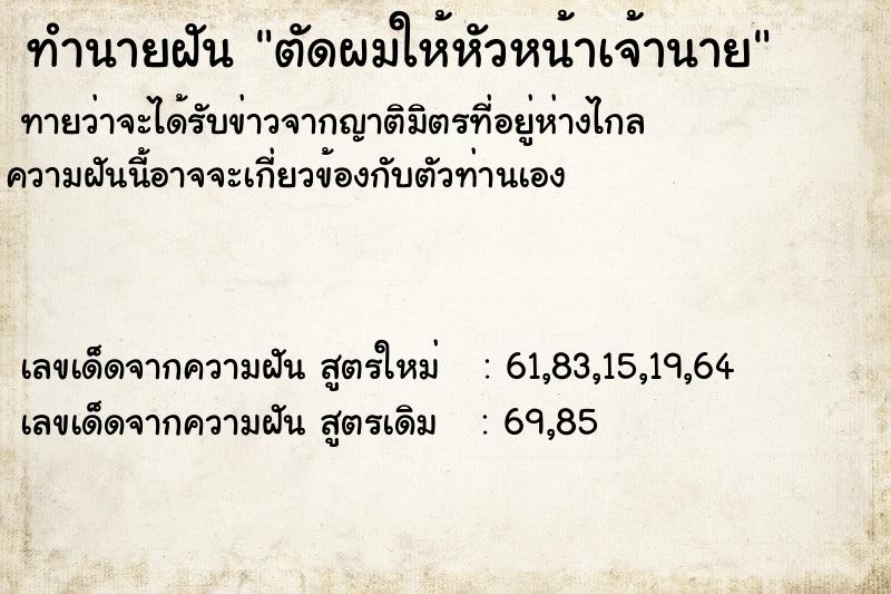 ทำนายฝันตัดผมให้หัวหน้าเจ้านาย ทำนายฝันทำนายฝันตัดผมให้หัวหน้าเจ้านาย