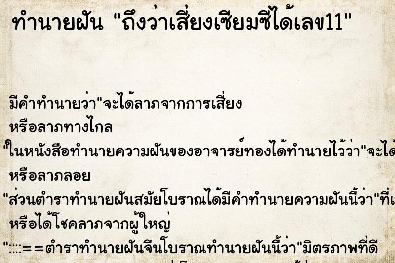 ทำนายฝันทำนายฝันถึงว่าเสี่ยงเซียมซีได้เลข11